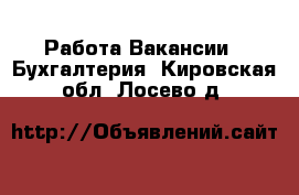 Работа Вакансии - Бухгалтерия. Кировская обл.,Лосево д.